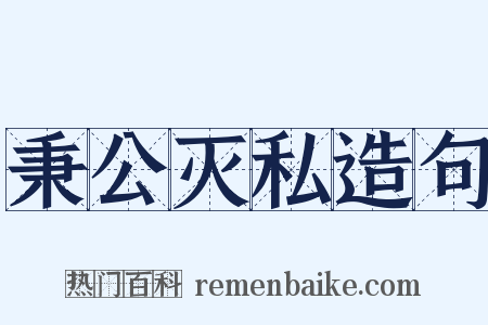秉公灭私造句是什么意思的图片